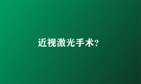 近视激光手术?