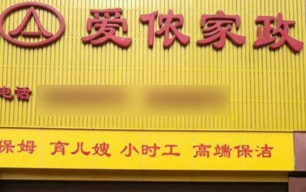 全国有名的保姆公司是什么公司?