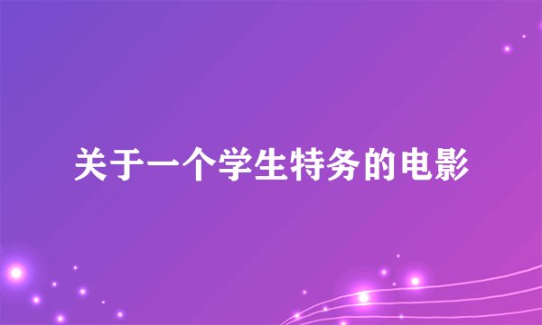 关于一个学生特务的电影