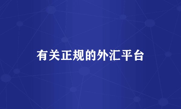 有关正规的外汇平台
