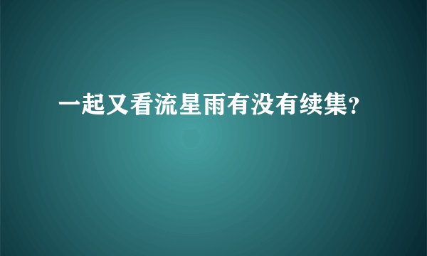 一起又看流星雨有没有续集？