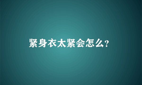紧身衣太紧会怎么？