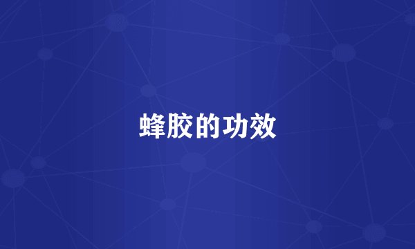 蜂胶的功效