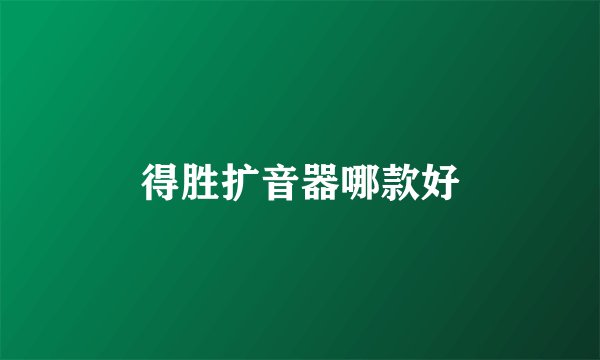 得胜扩音器哪款好