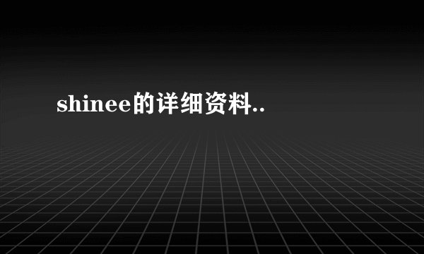 shinee的详细资料..