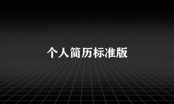 个人简历标准版