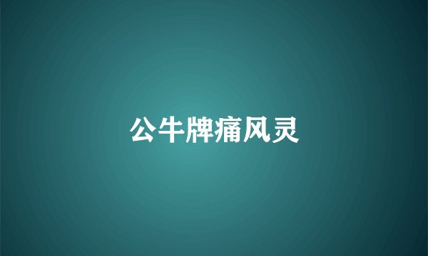 公牛牌痛风灵