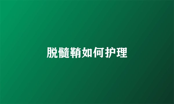 脱髓鞘如何护理