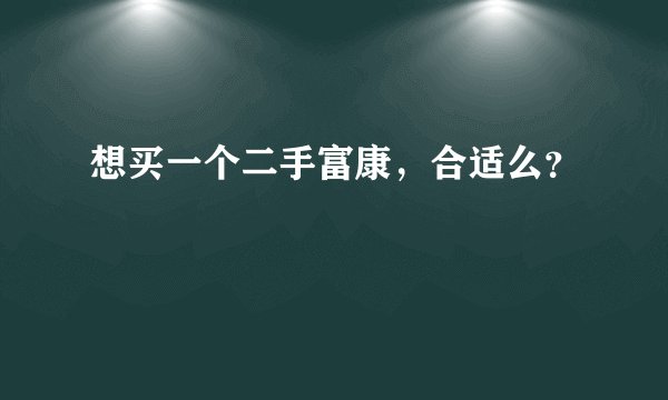 想买一个二手富康，合适么？