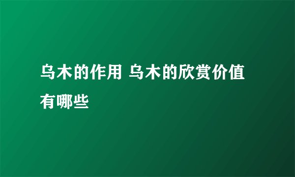 乌木的作用 乌木的欣赏价值有哪些