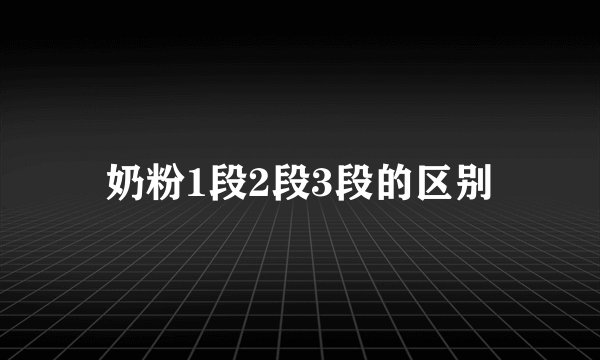奶粉1段2段3段的区别