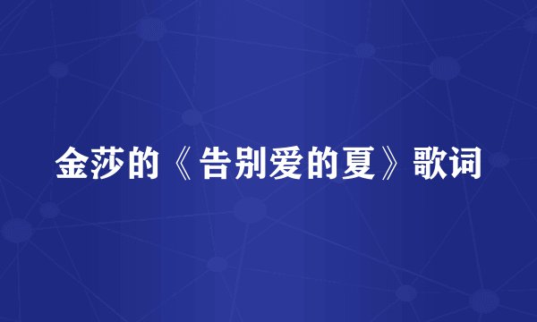 金莎的《告别爱的夏》歌词