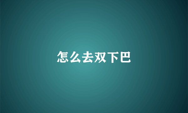怎么去双下巴