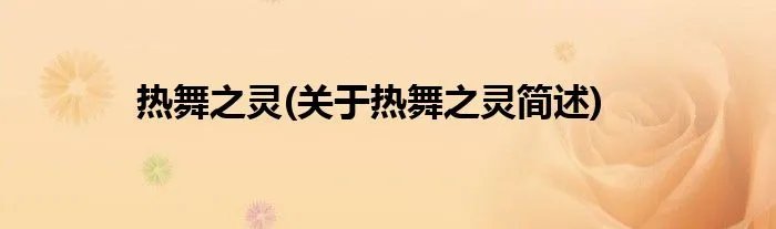 热舞之灵(关于热舞之灵简述)