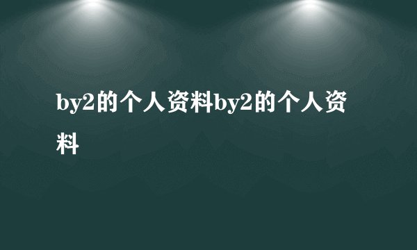 by2的个人资料by2的个人资料