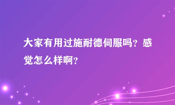 大家有用过施耐德伺服吗？感觉怎么样啊？