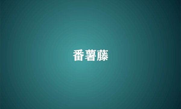 番薯藤