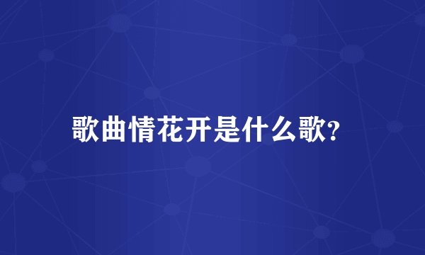 歌曲情花开是什么歌？