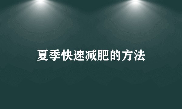 夏季快速减肥的方法