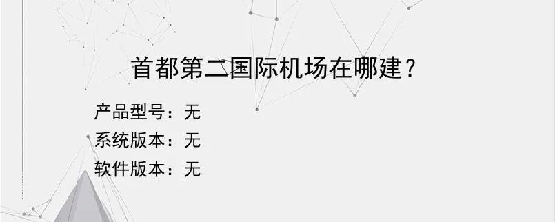 首都第二国际机场在哪建?