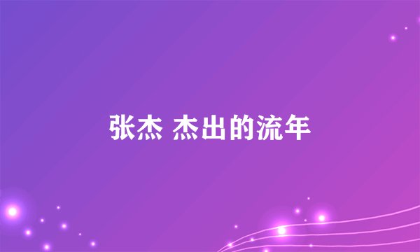 张杰 杰出的流年