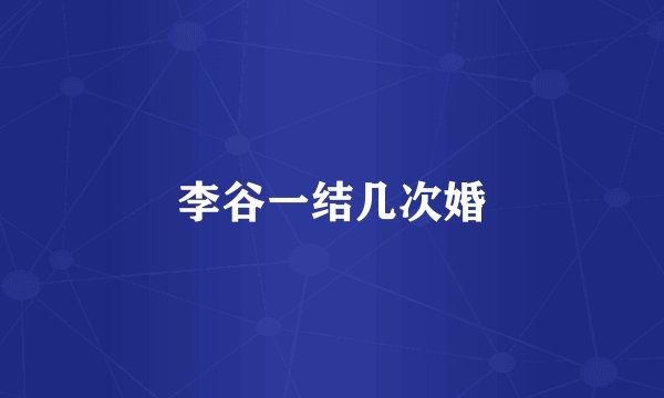 李谷一结几次婚