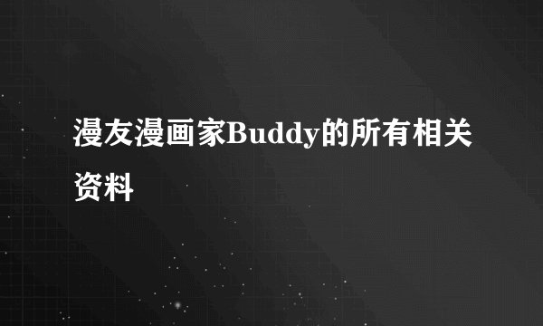 漫友漫画家Buddy的所有相关资料