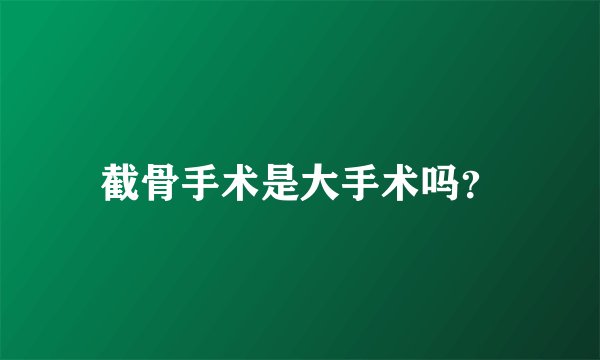 截骨手术是大手术吗?