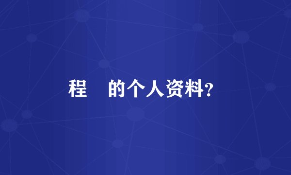 程榡的个人资料？