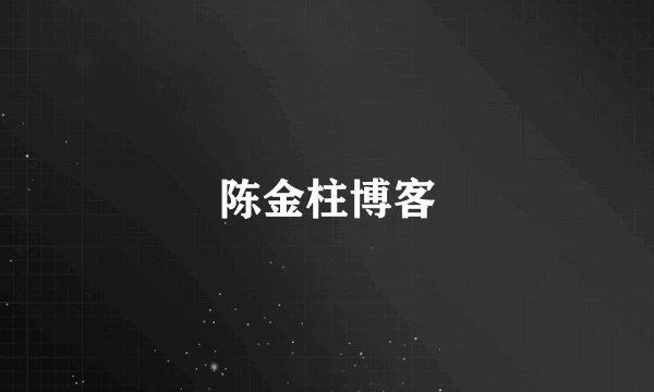 陈金柱博客