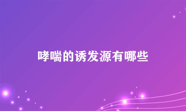 哮喘的诱发源有哪些
