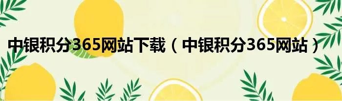中银积分365网站下载（中银积分365网站）