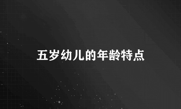 五岁幼儿的年龄特点
