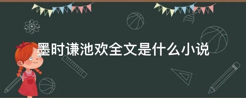 墨时谦池欢全文是什么小说