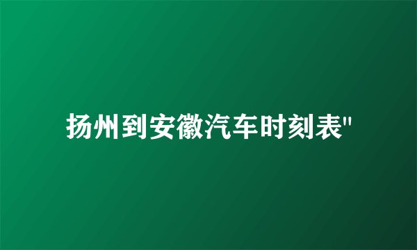 扬州到安徽汽车时刻表