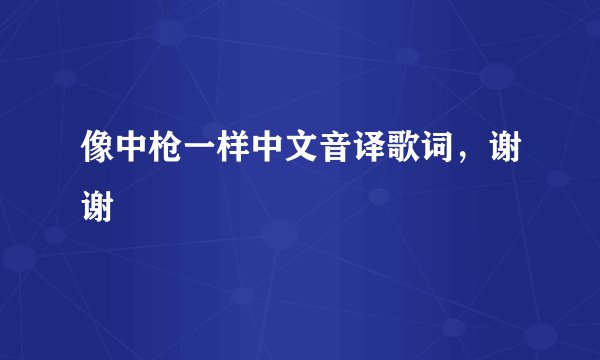 像中枪一样中文音译歌词，谢谢