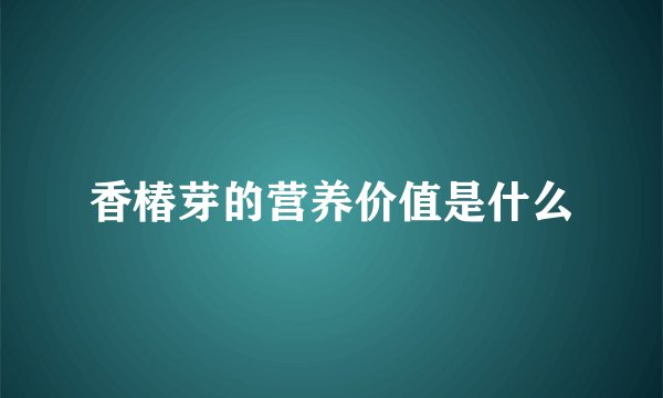 香椿芽的营养价值是什么