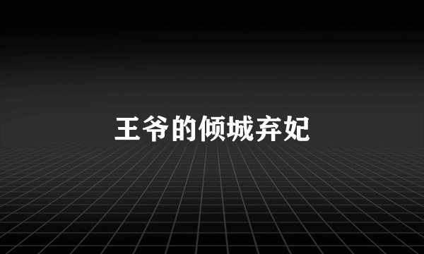 王爷的倾城弃妃