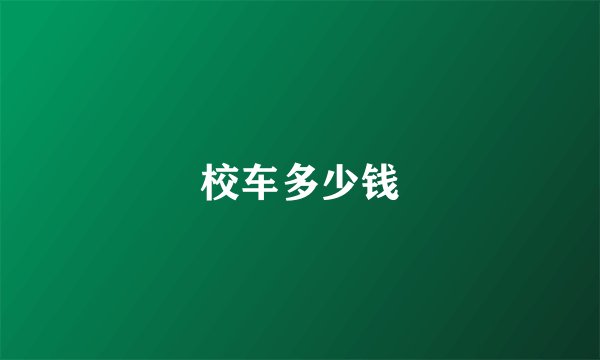 校车多少钱