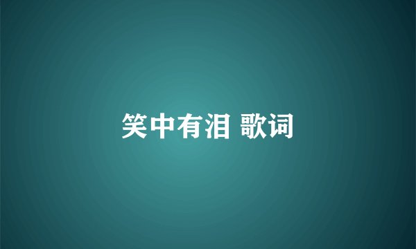 笑中有泪 歌词