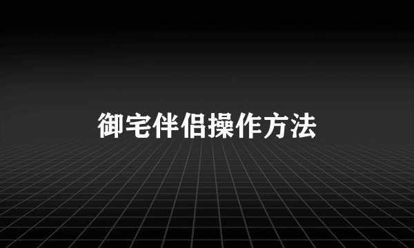 御宅伴侣操作方法