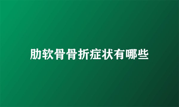 肋软骨骨折症状有哪些