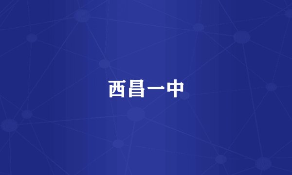 西昌一中
