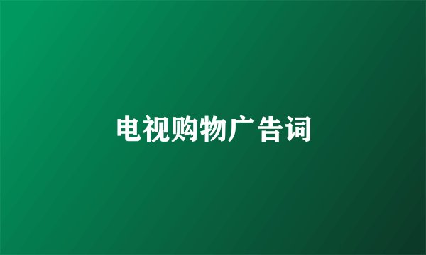 电视购物广告词