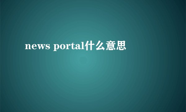 news portal什么意思