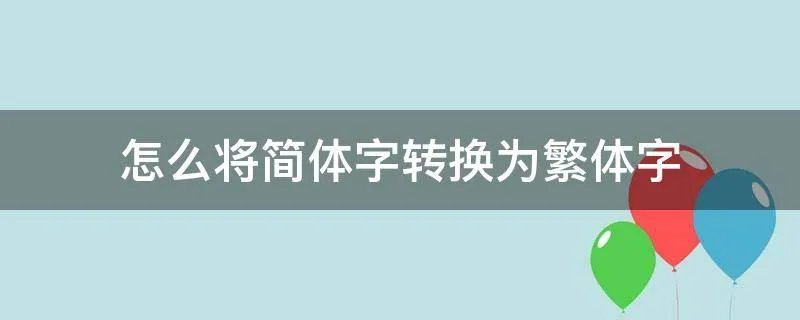 怎么将简体字转换为繁体字