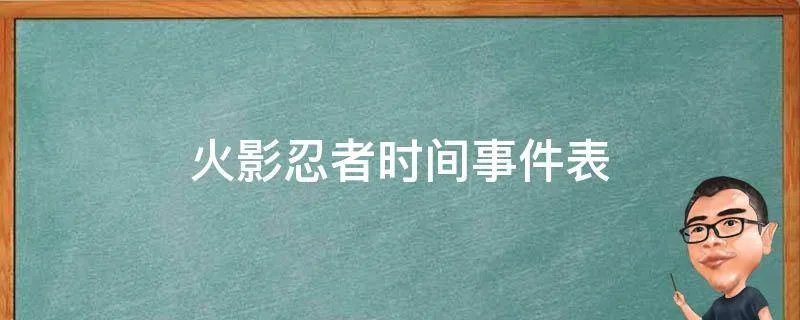 火影忍者时间事件表