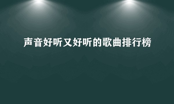 声音好听又好听的歌曲排行榜