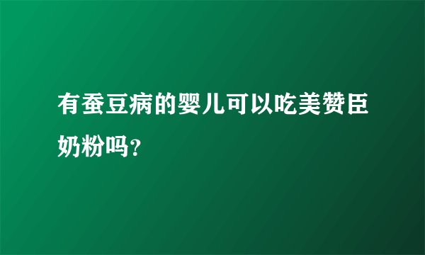 有蚕豆病的婴儿可以吃美赞臣奶粉吗？