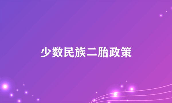少数民族二胎政策